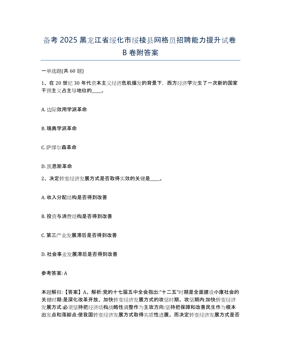 备考2025黑龙江省绥化市绥棱县网格员招聘能力提升试卷B卷附答案_第1页