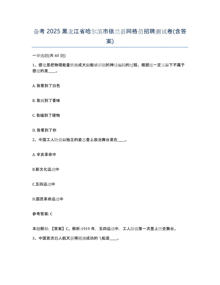 备考2025黑龙江省哈尔滨市依兰县网格员招聘测试卷(含答案)_第1页