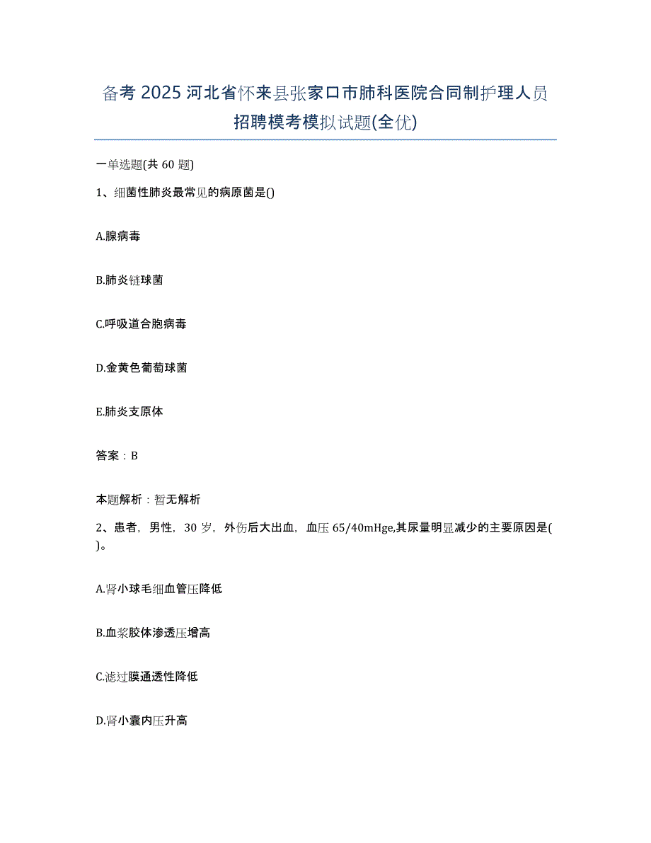 备考2025河北省怀来县张家口市肺科医院合同制护理人员招聘模考模拟试题(全优)_第1页