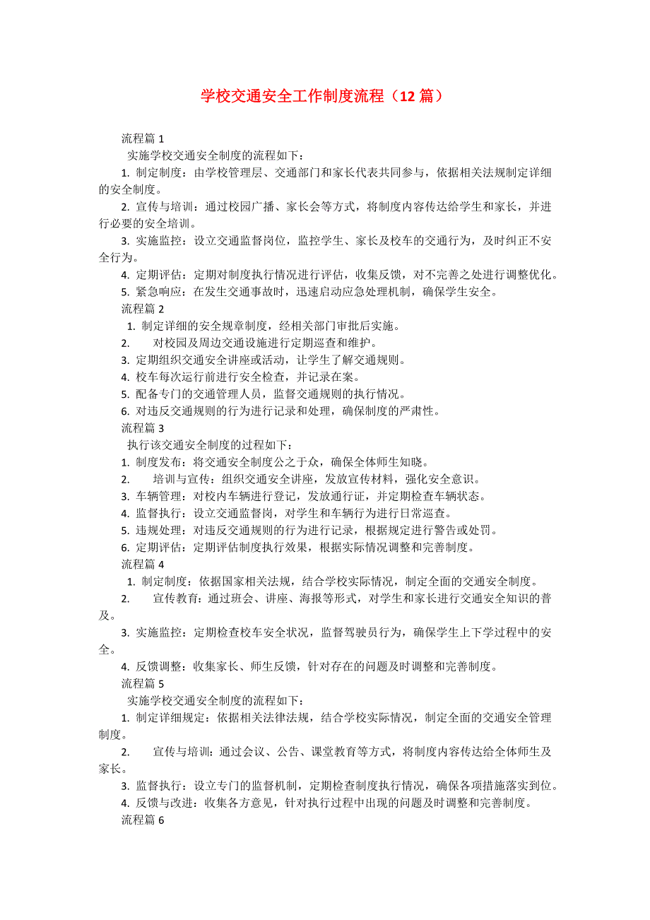 学校交通安全工作制度流程（12篇）_第1页