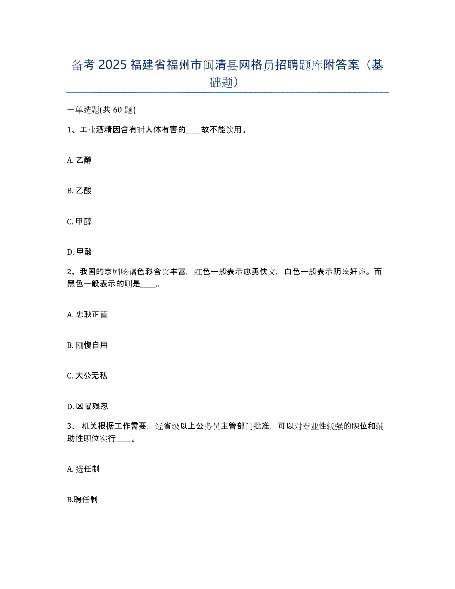 备考2025福建省福州市闽清县网格员招聘题库附答案（基础题）_第1页