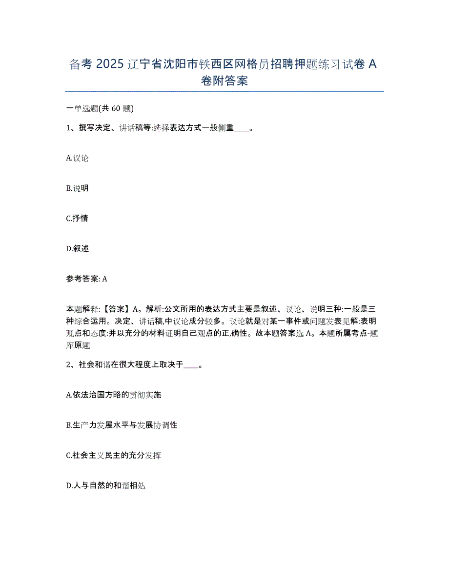 备考2025辽宁省沈阳市铁西区网格员招聘押题练习试卷A卷附答案_第1页