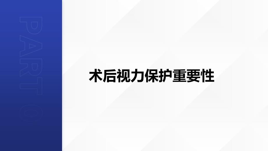 青光眼患者的术后视力保护护理措施_第3页