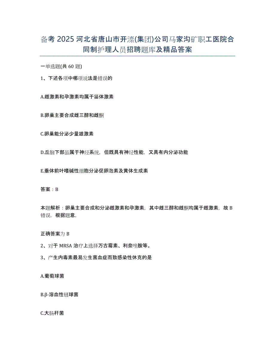 备考2025河北省唐山市开滦(集团)公司马家沟矿职工医院合同制护理人员招聘题库及答案_第1页