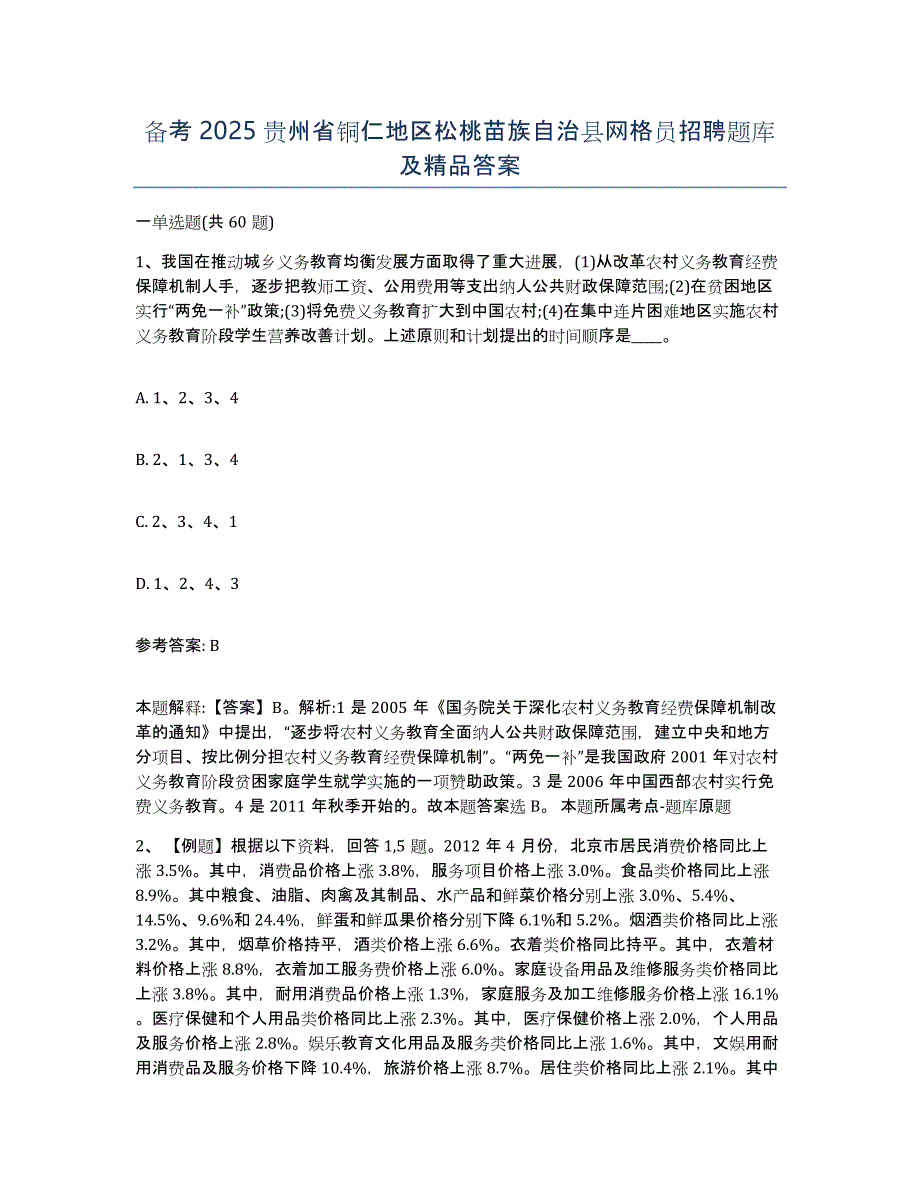 备考2025贵州省铜仁地区松桃苗族自治县网格员招聘题库及答案_第1页