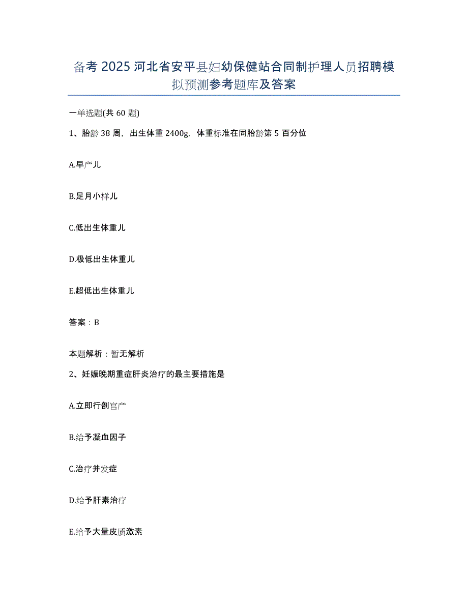 备考2025河北省安平县妇幼保健站合同制护理人员招聘模拟预测参考题库及答案_第1页