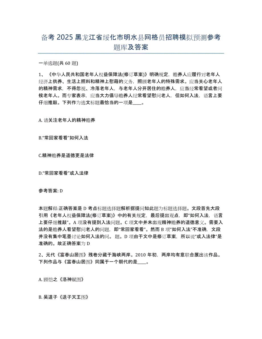 备考2025黑龙江省绥化市明水县网格员招聘模拟预测参考题库及答案_第1页