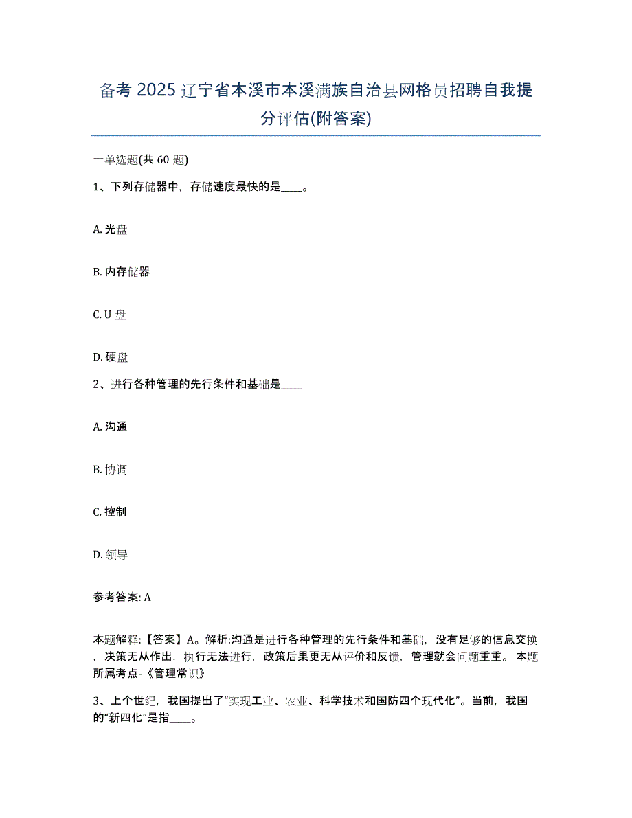 备考2025辽宁省本溪市本溪满族自治县网格员招聘自我提分评估(附答案)_第1页