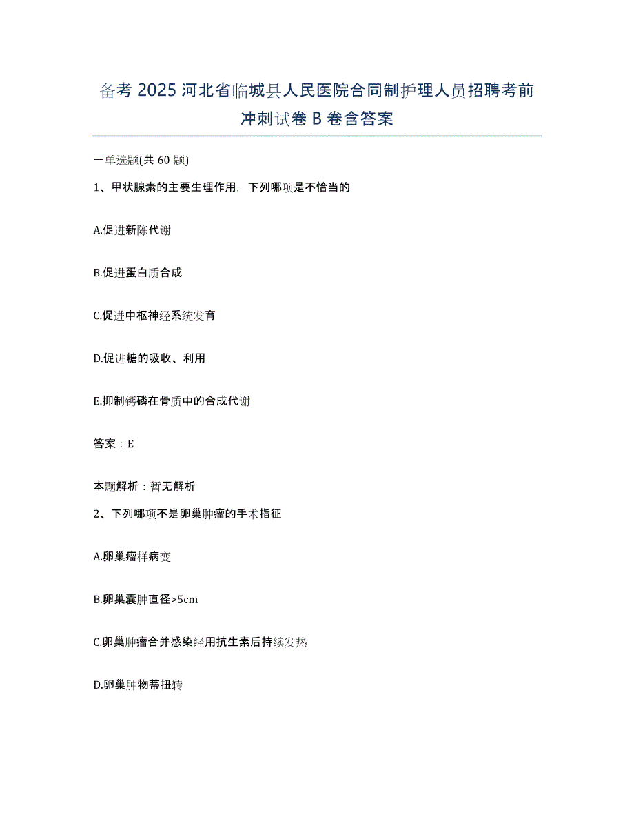 备考2025河北省临城县人民医院合同制护理人员招聘考前冲刺试卷B卷含答案_第1页