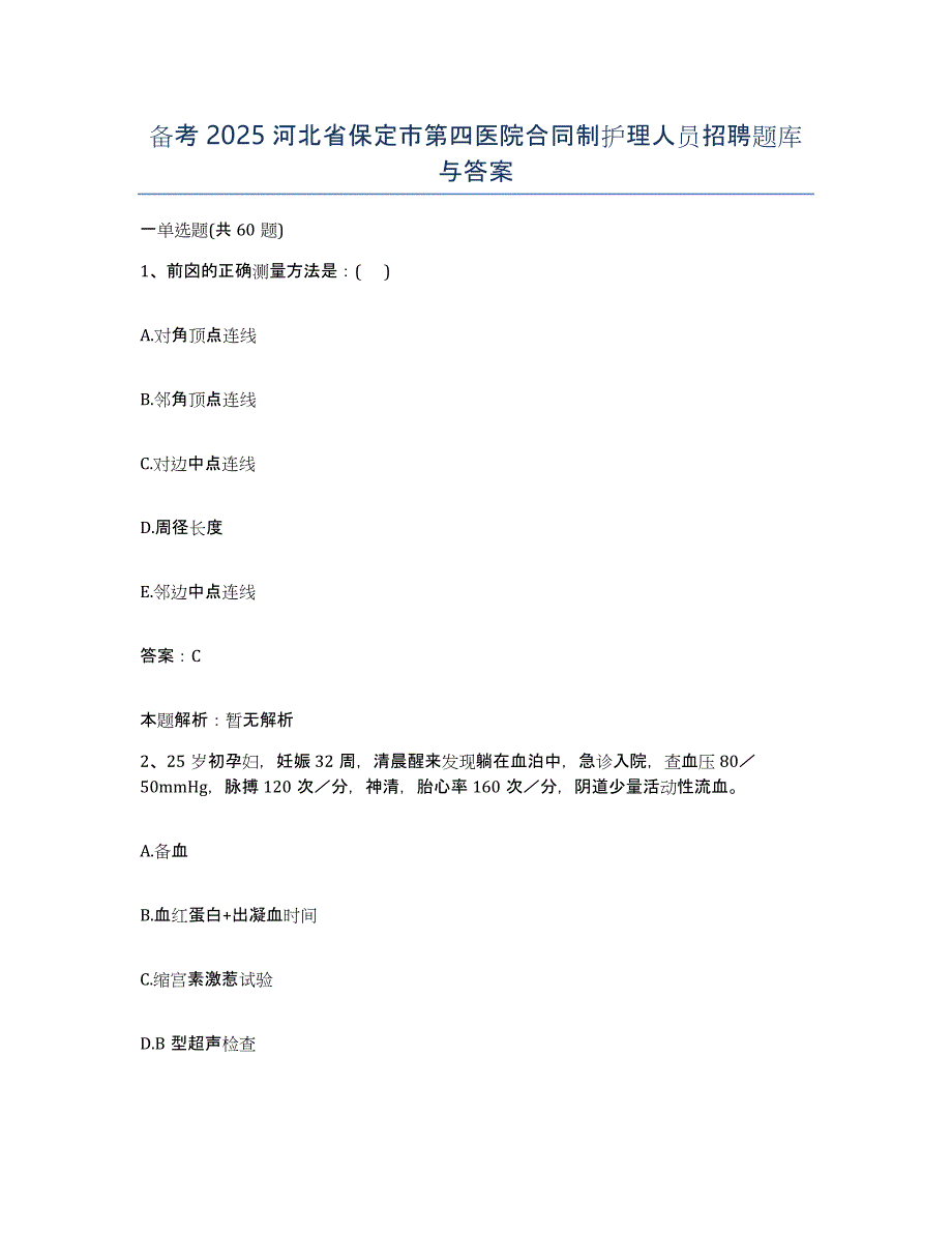 备考2025河北省保定市第四医院合同制护理人员招聘题库与答案_第1页