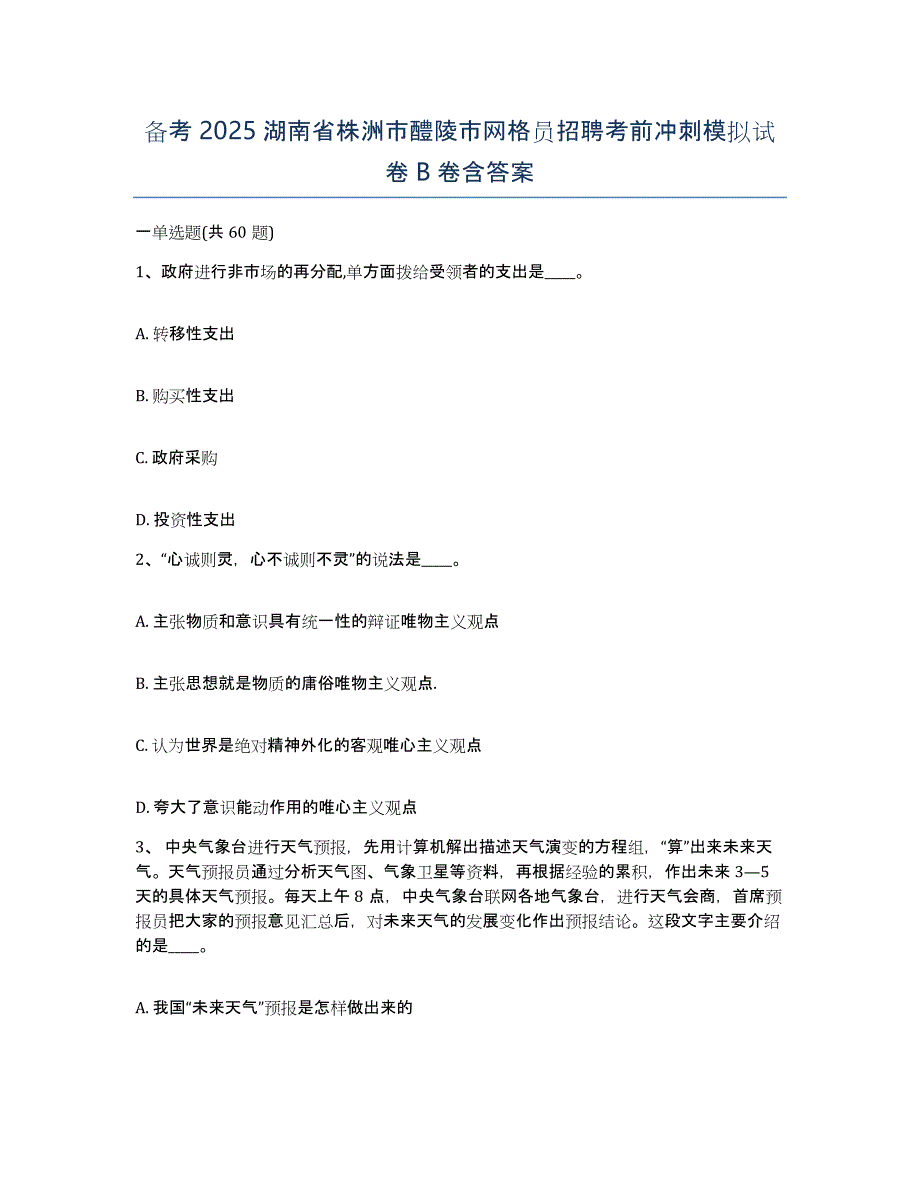 备考2025湖南省株洲市醴陵市网格员招聘考前冲刺模拟试卷B卷含答案_第1页