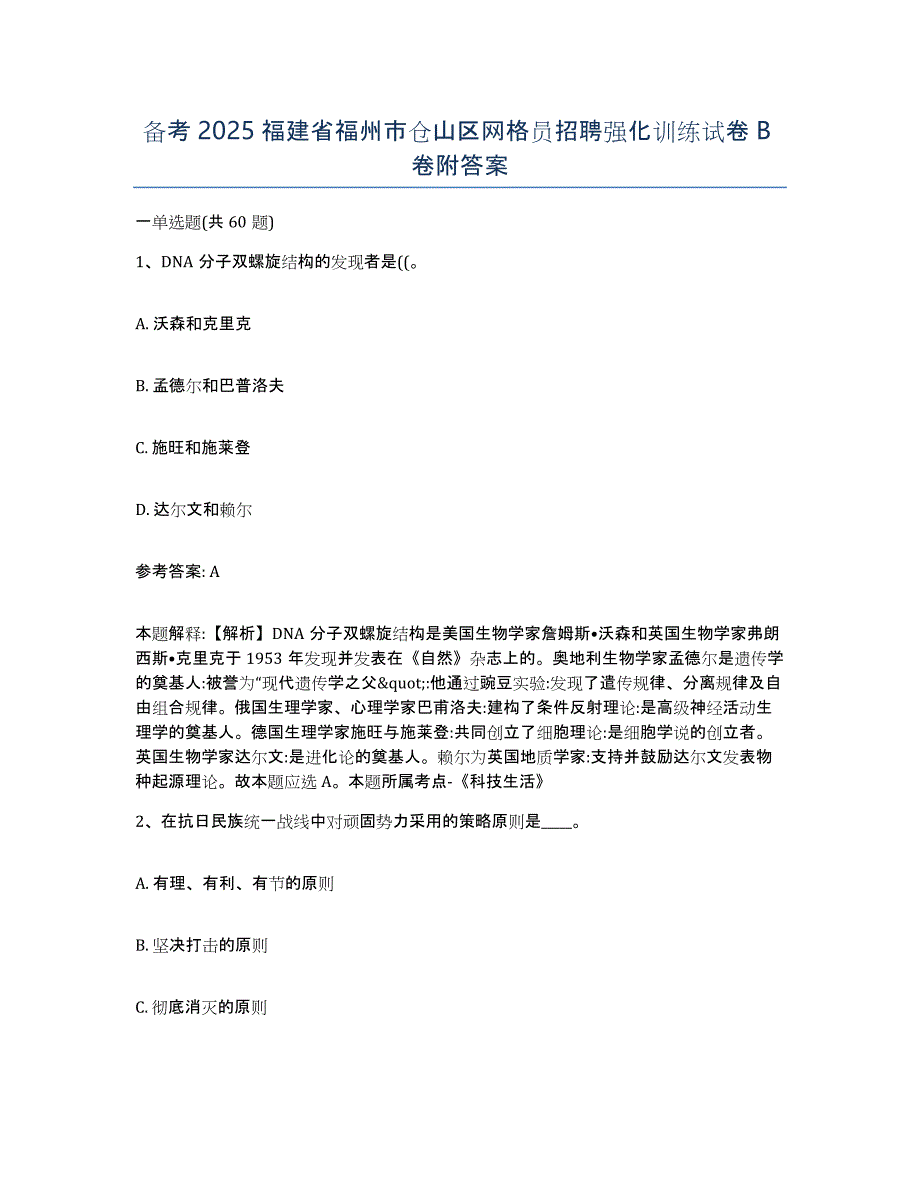 备考2025福建省福州市仓山区网格员招聘强化训练试卷B卷附答案_第1页