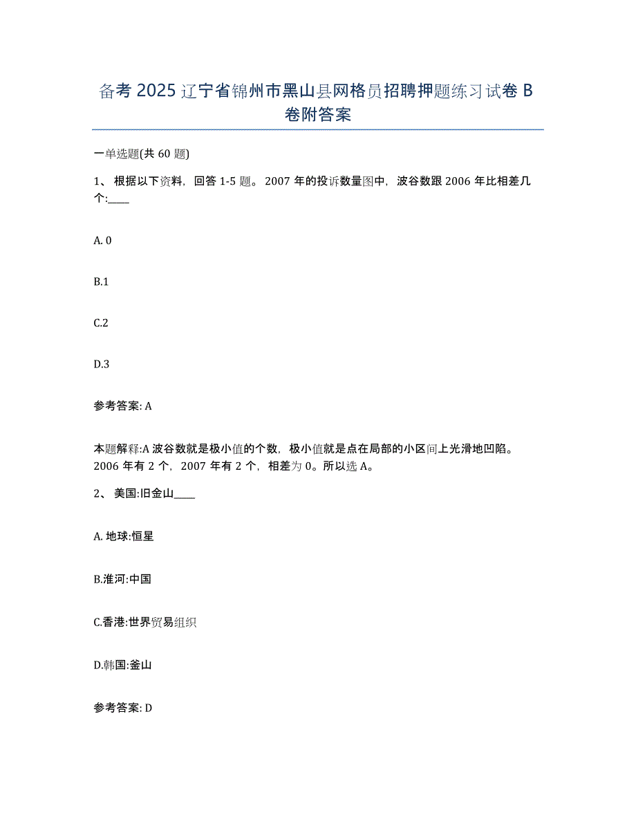 备考2025辽宁省锦州市黑山县网格员招聘押题练习试卷B卷附答案_第1页