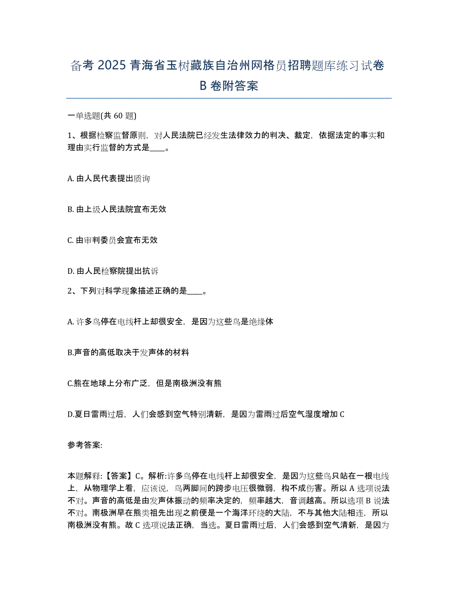 备考2025青海省玉树藏族自治州网格员招聘题库练习试卷B卷附答案_第1页