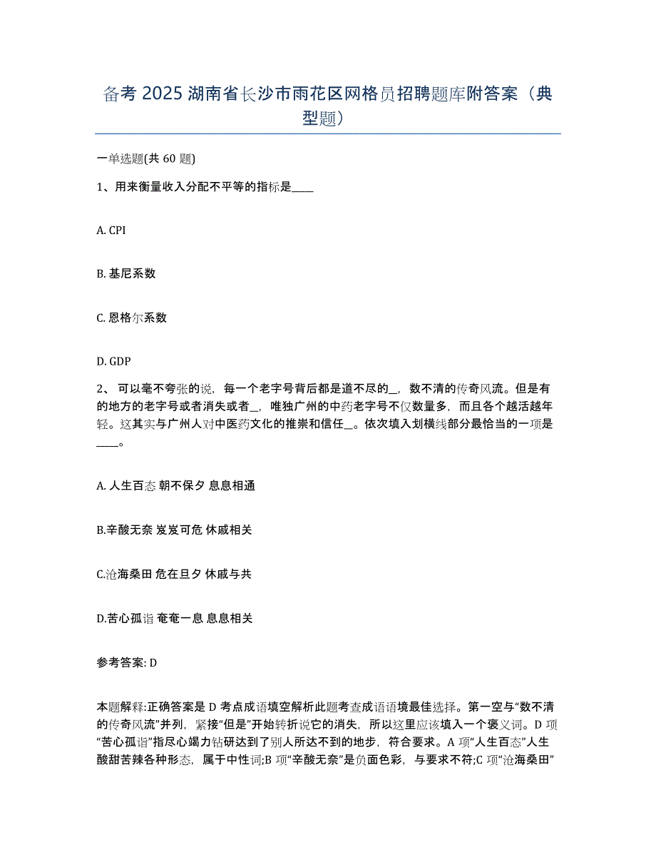 备考2025湖南省长沙市雨花区网格员招聘题库附答案（典型题）_第1页