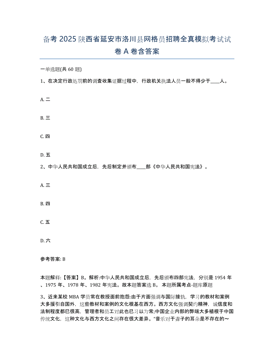 备考2025陕西省延安市洛川县网格员招聘全真模拟考试试卷A卷含答案_第1页