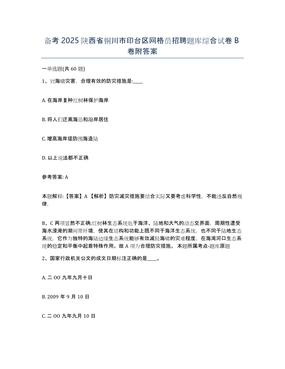 备考2025陕西省铜川市印台区网格员招聘题库综合试卷B卷附答案_第1页