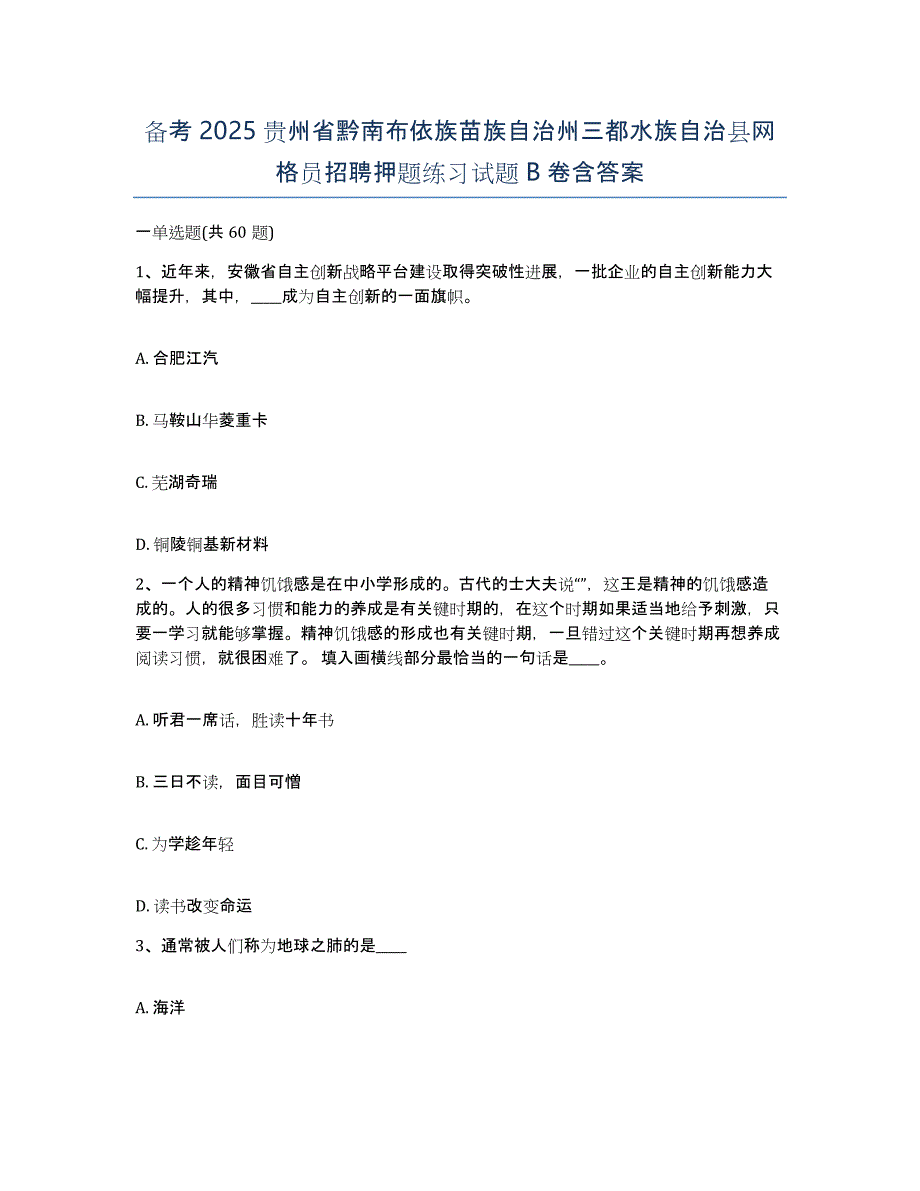 备考2025贵州省黔南布依族苗族自治州三都水族自治县网格员招聘押题练习试题B卷含答案_第1页