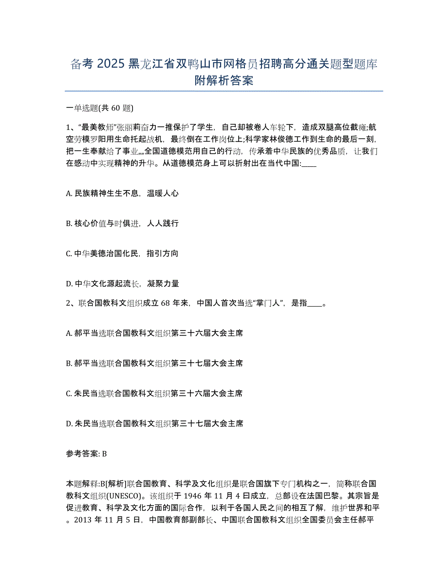 备考2025黑龙江省双鸭山市网格员招聘高分通关题型题库附解析答案_第1页