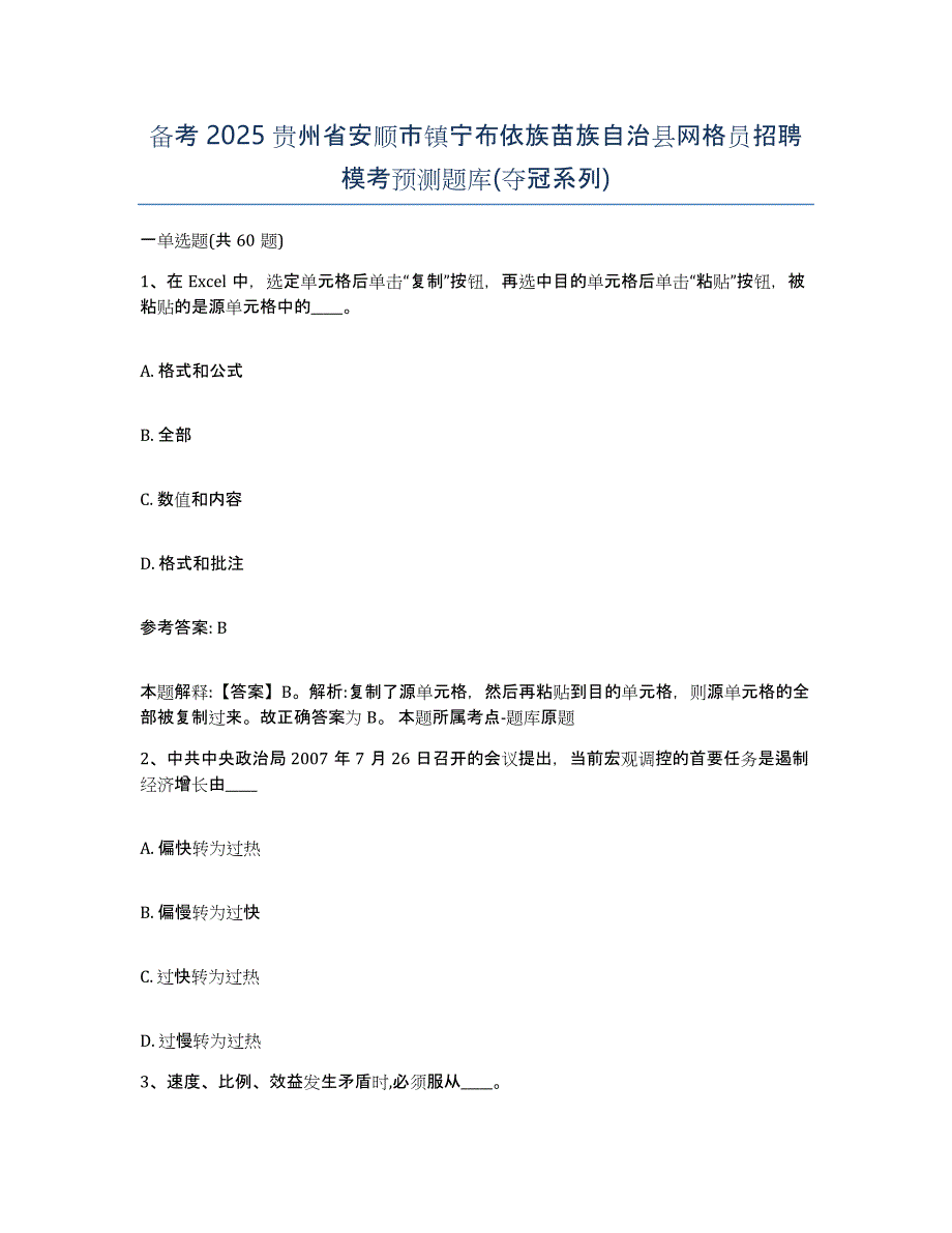 备考2025贵州省安顺市镇宁布依族苗族自治县网格员招聘模考预测题库(夺冠系列)_第1页