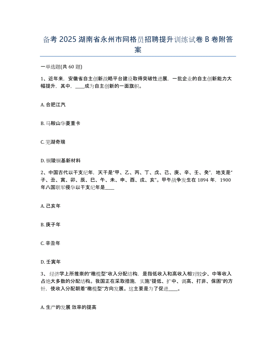 备考2025湖南省永州市网格员招聘提升训练试卷B卷附答案_第1页