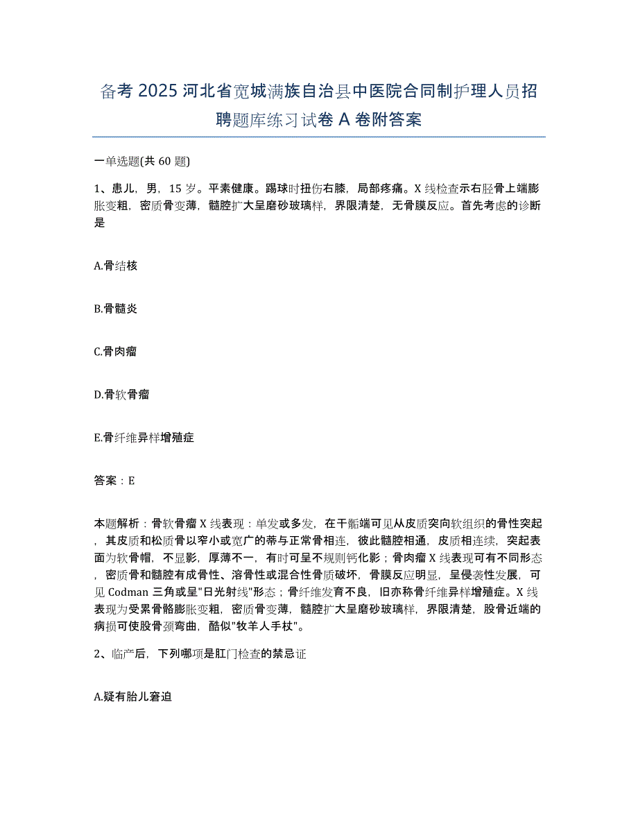 备考2025河北省宽城满族自治县中医院合同制护理人员招聘题库练习试卷A卷附答案_第1页