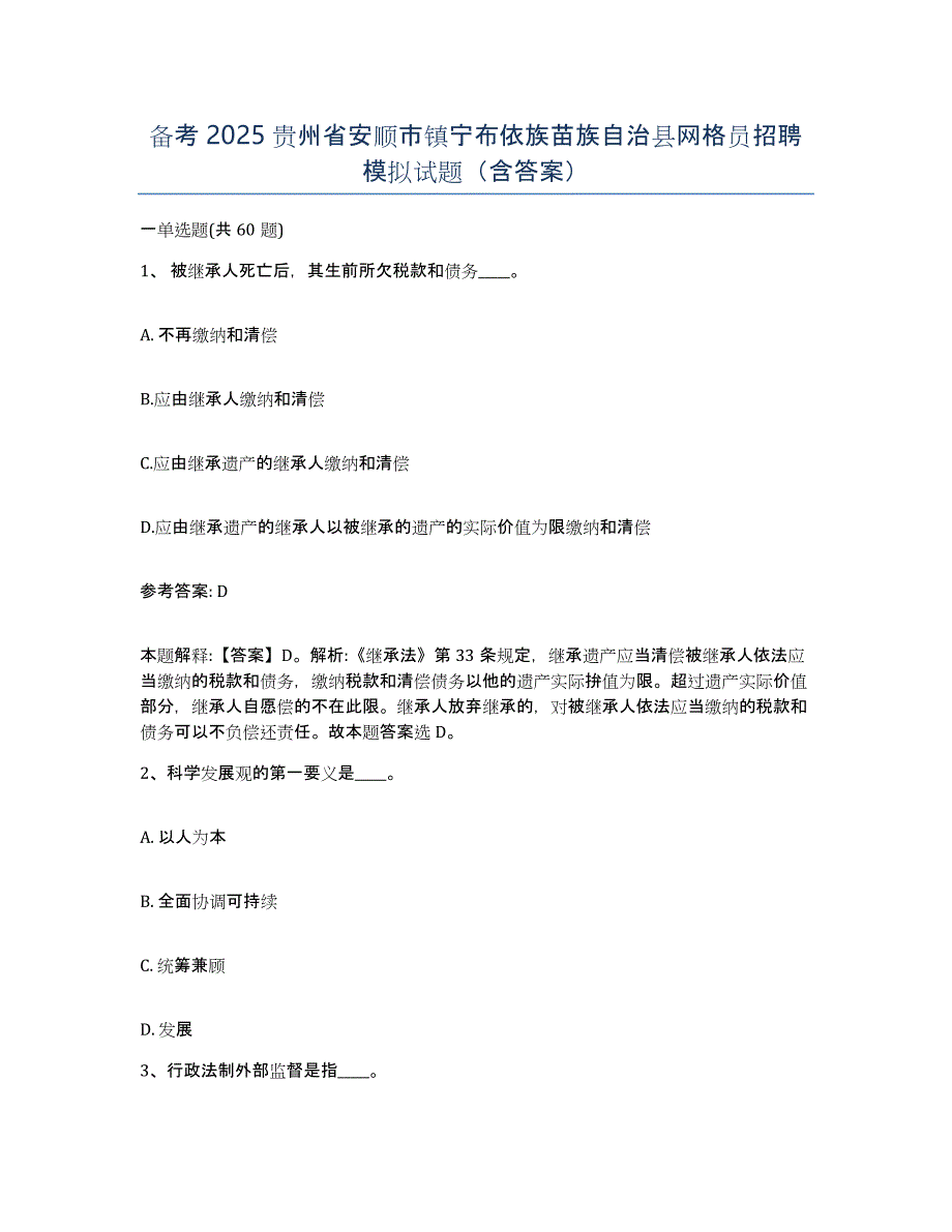 备考2025贵州省安顺市镇宁布依族苗族自治县网格员招聘模拟试题（含答案）_第1页