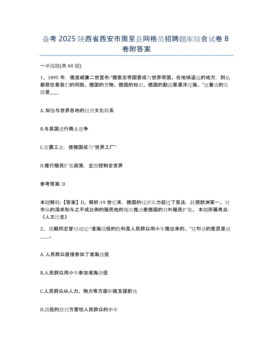 备考2025陕西省西安市周至县网格员招聘题库综合试卷B卷附答案_第1页