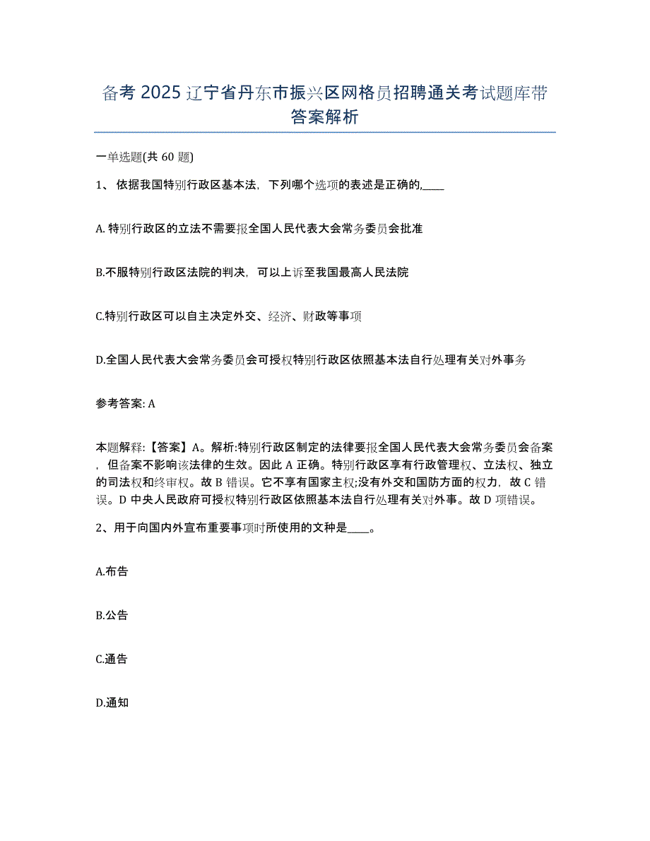 备考2025辽宁省丹东市振兴区网格员招聘通关考试题库带答案解析_第1页