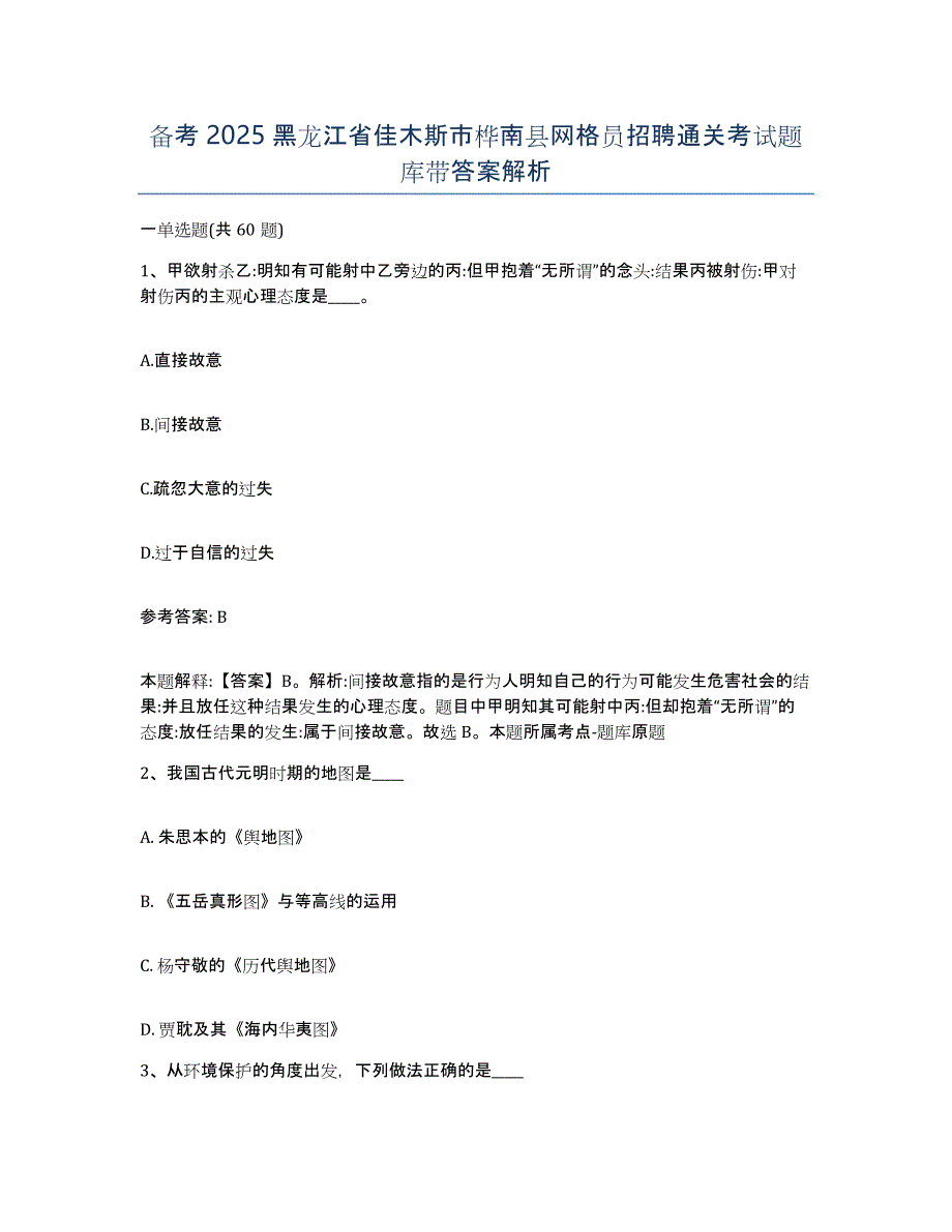 备考2025黑龙江省佳木斯市桦南县网格员招聘通关考试题库带答案解析_第1页