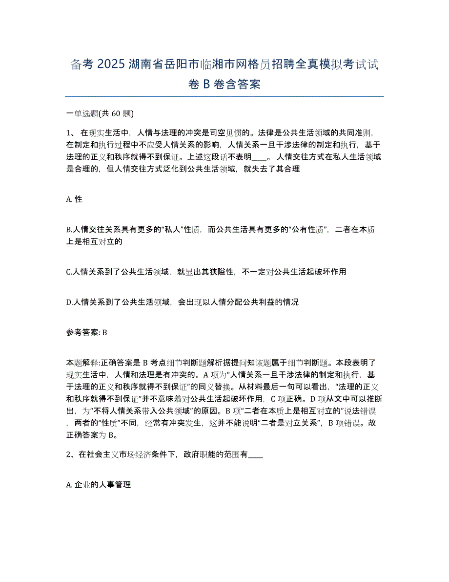 备考2025湖南省岳阳市临湘市网格员招聘全真模拟考试试卷B卷含答案_第1页