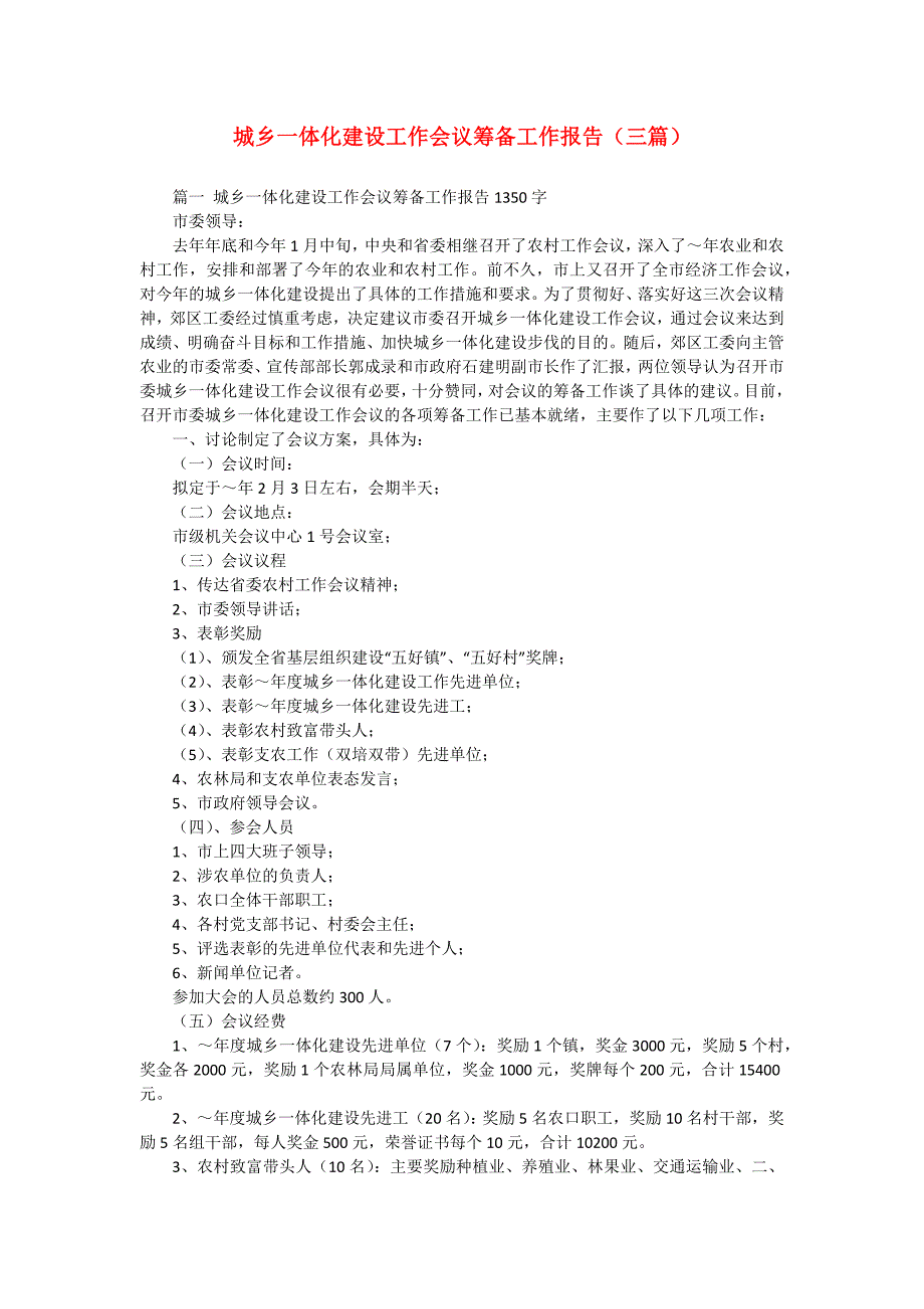 城乡一体化建设工作会议筹备工作报告（三篇）_第1页