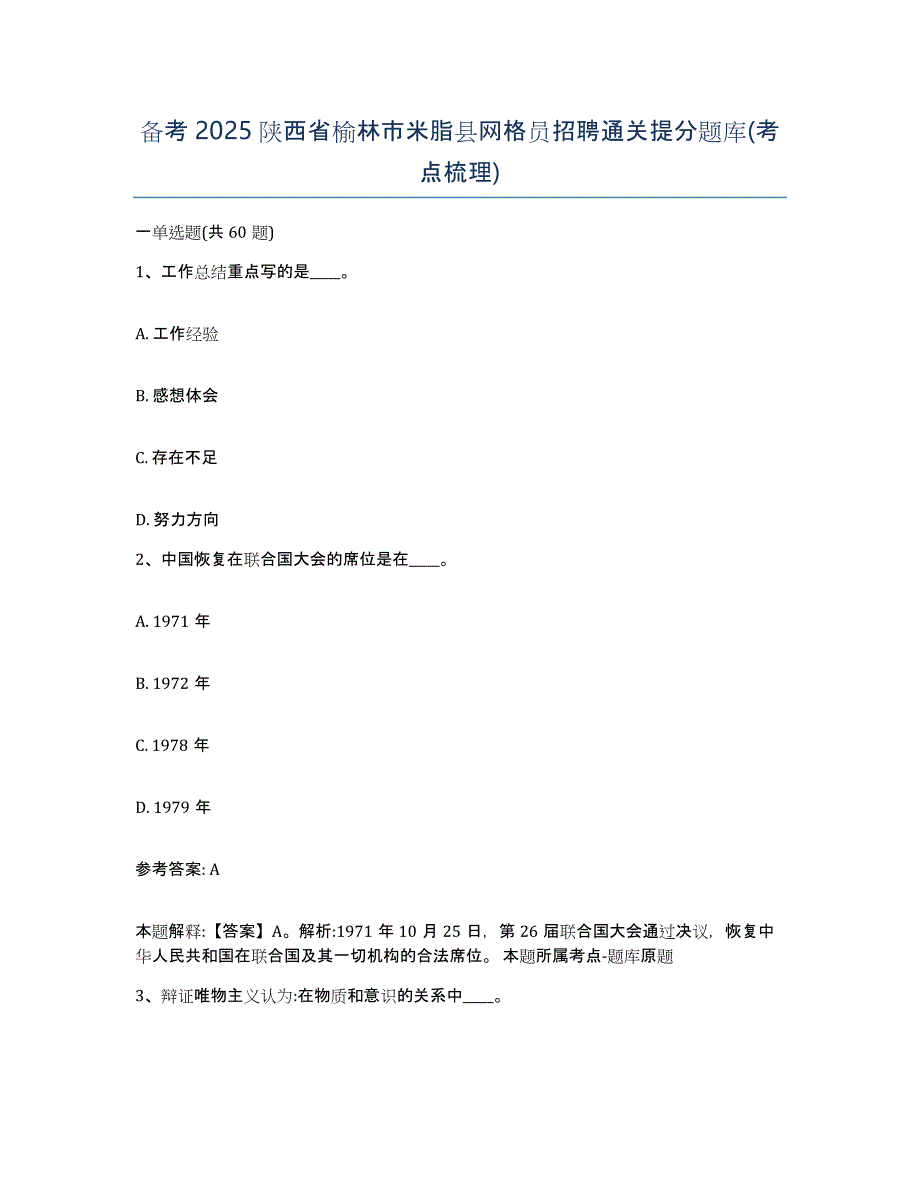 备考2025陕西省榆林市米脂县网格员招聘通关提分题库(考点梳理)_第1页