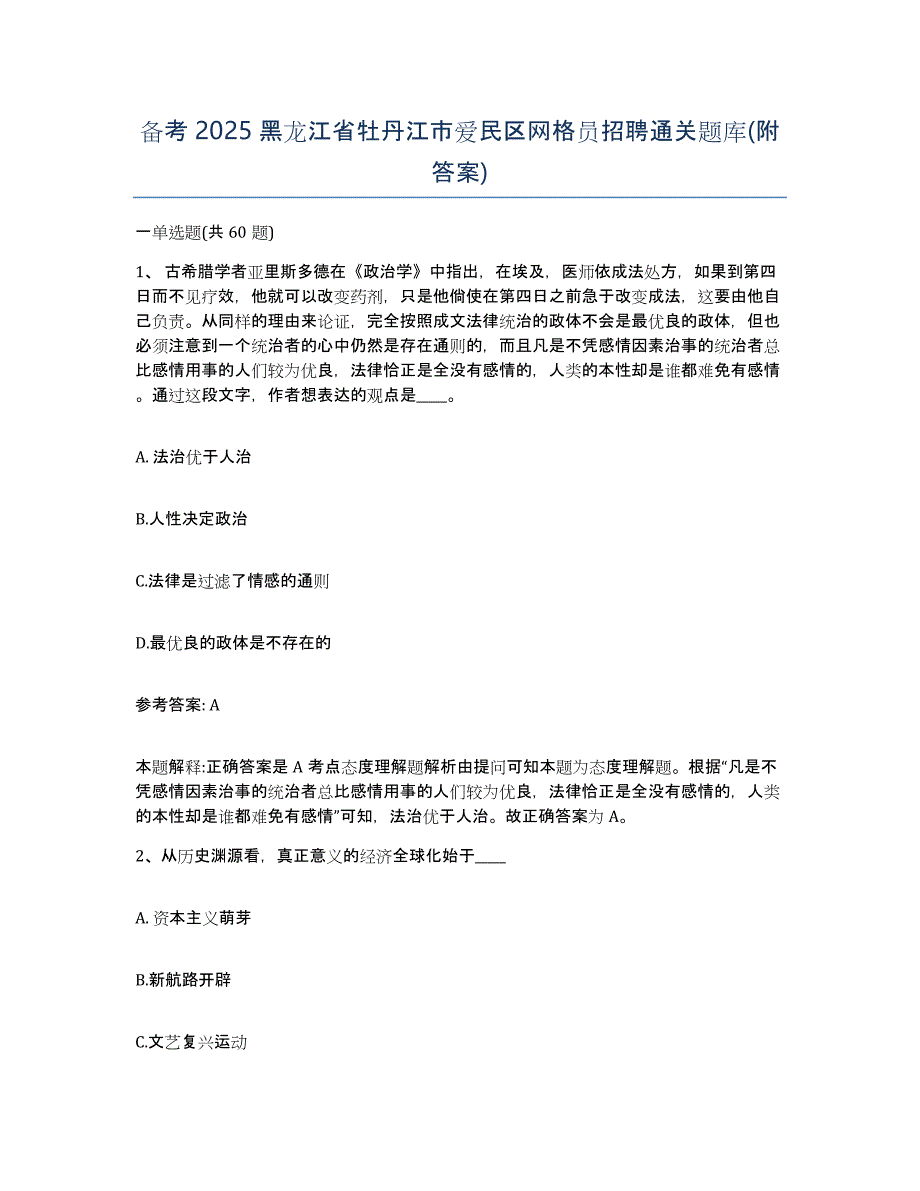 备考2025黑龙江省牡丹江市爱民区网格员招聘通关题库(附答案)_第1页