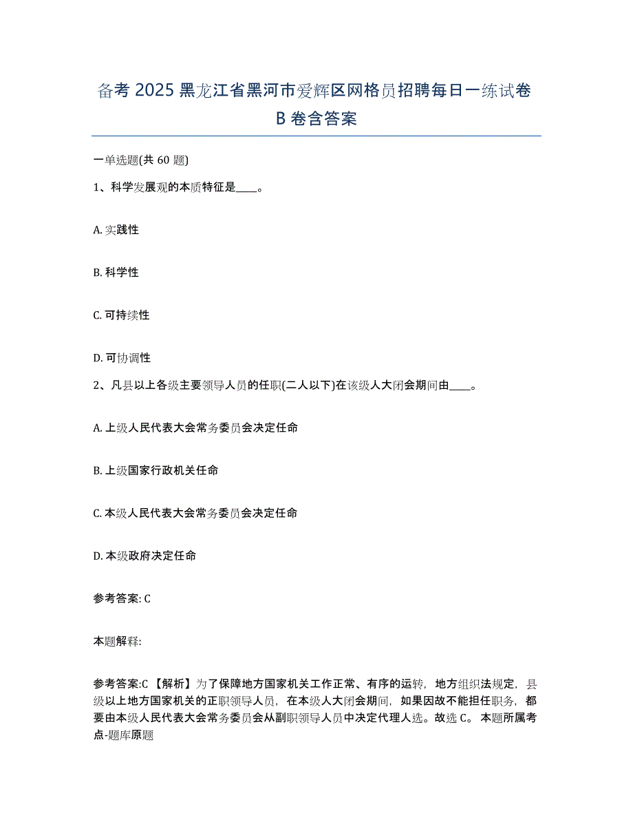 备考2025黑龙江省黑河市爱辉区网格员招聘每日一练试卷B卷含答案_第1页