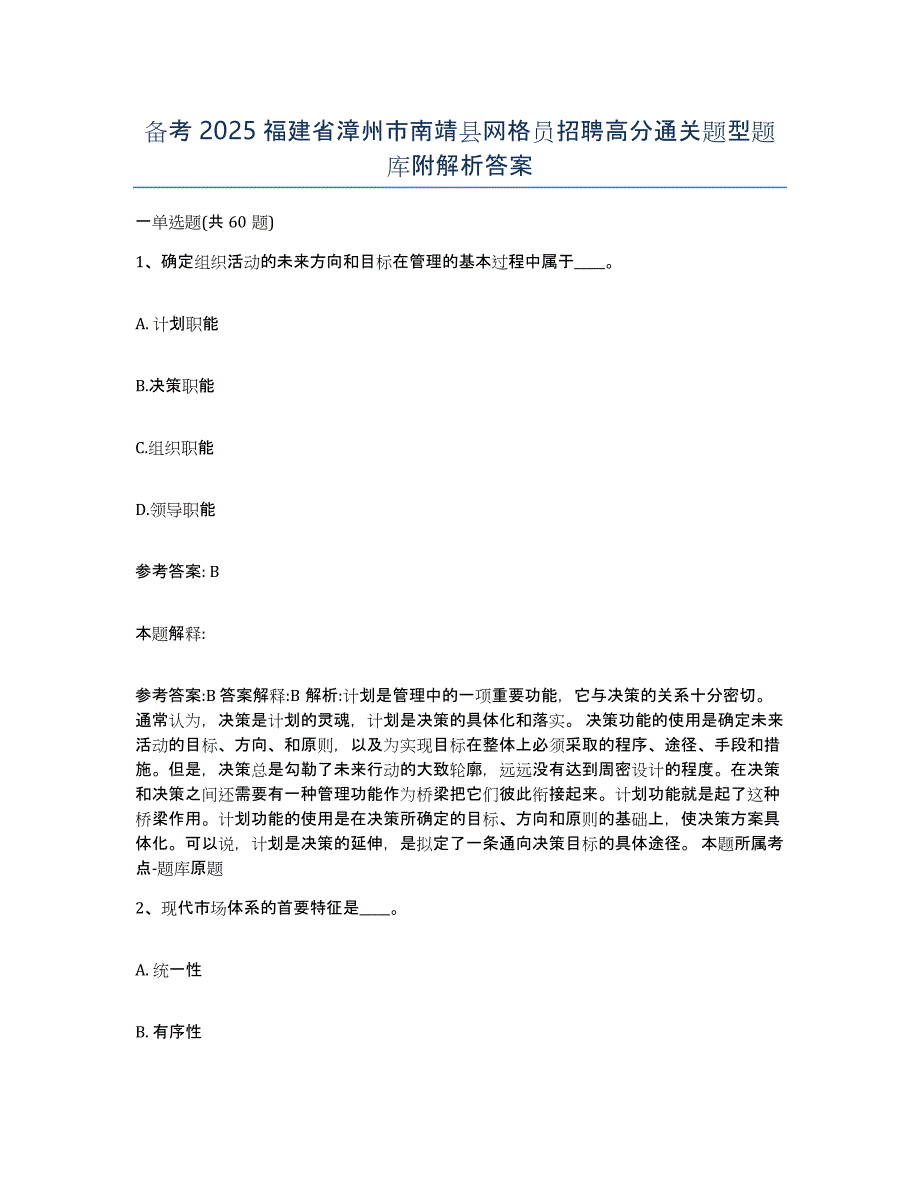 备考2025福建省漳州市南靖县网格员招聘高分通关题型题库附解析答案_第1页