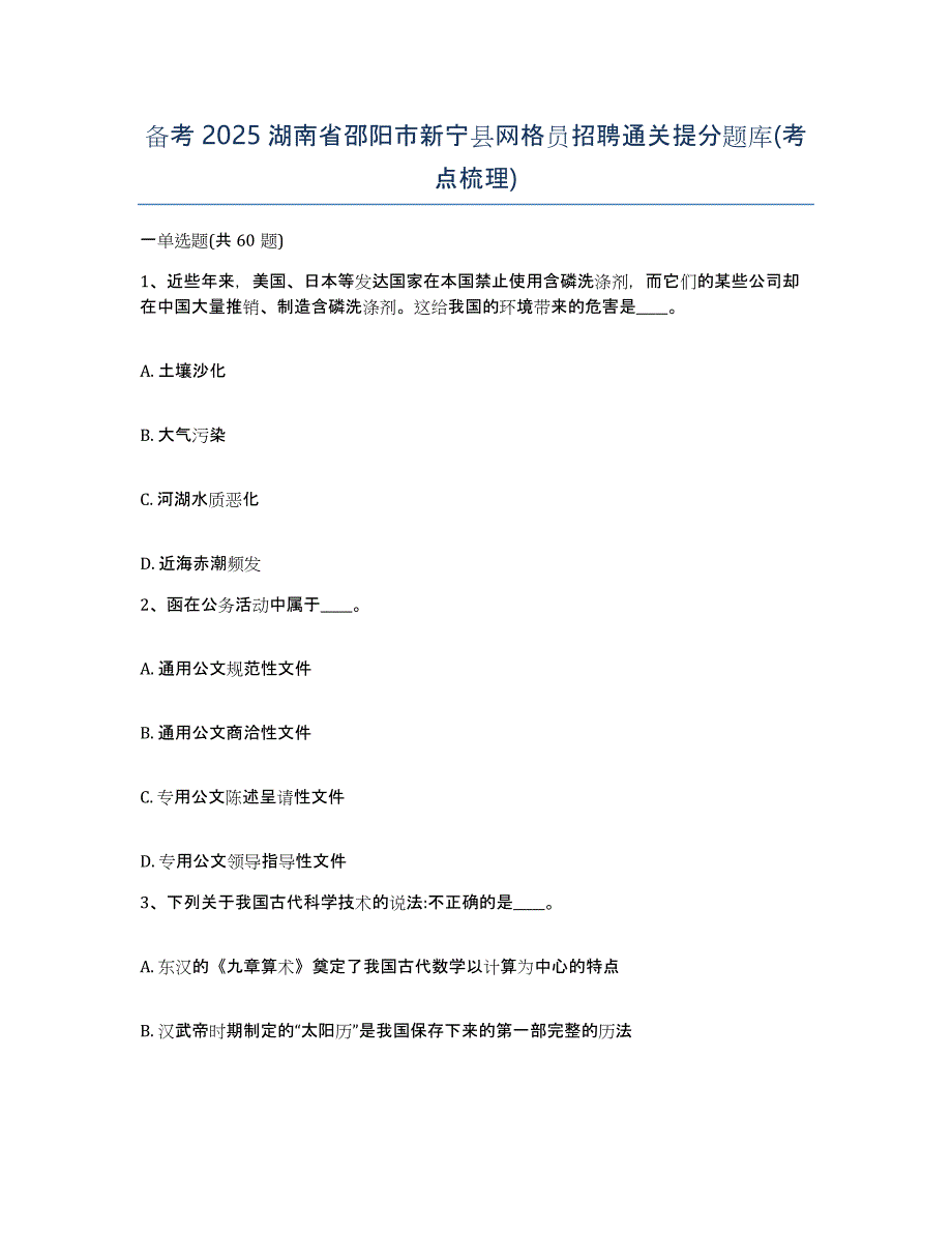 备考2025湖南省邵阳市新宁县网格员招聘通关提分题库(考点梳理)_第1页