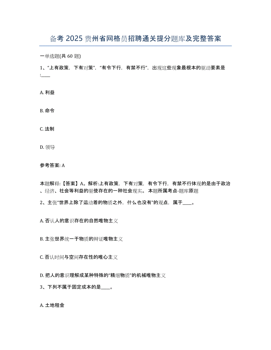 备考2025贵州省网格员招聘通关提分题库及完整答案_第1页