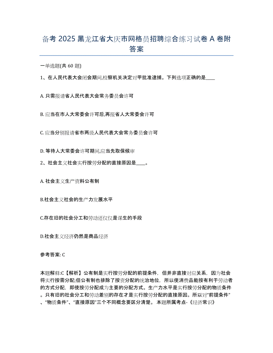 备考2025黑龙江省大庆市网格员招聘综合练习试卷A卷附答案_第1页