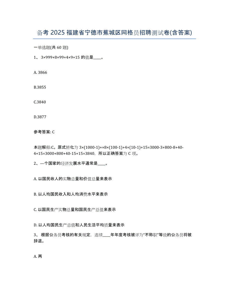 备考2025福建省宁德市蕉城区网格员招聘测试卷(含答案)_第1页