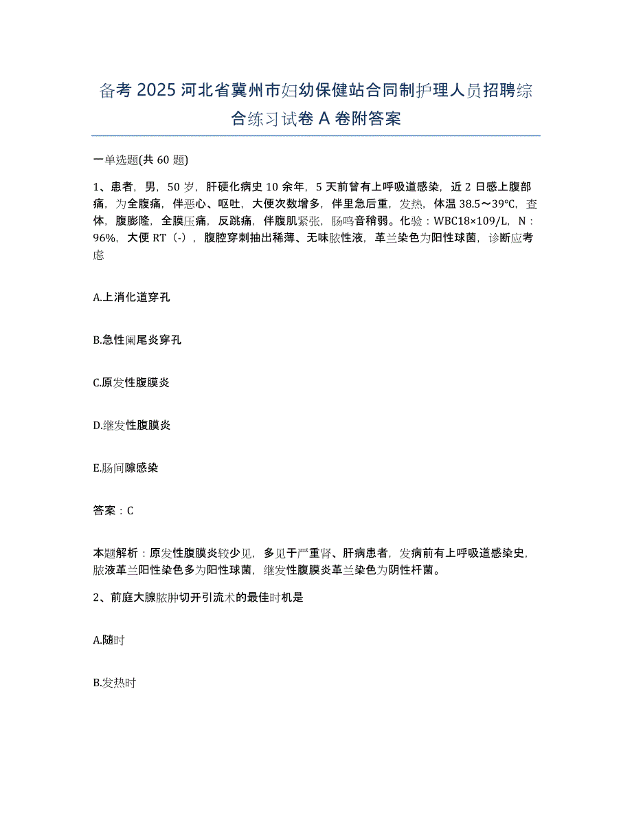 备考2025河北省冀州市妇幼保健站合同制护理人员招聘综合练习试卷A卷附答案_第1页