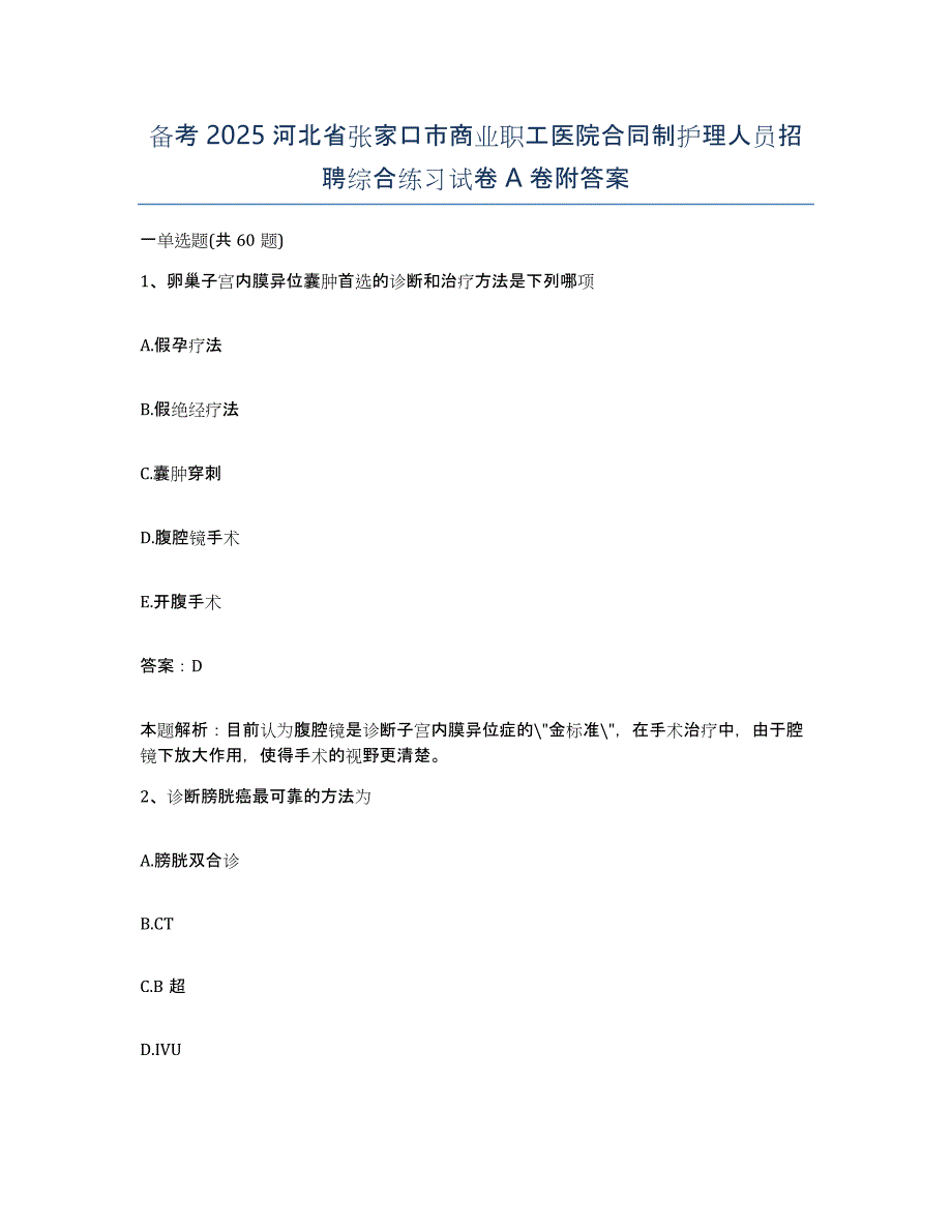 备考2025河北省张家口市商业职工医院合同制护理人员招聘综合练习试卷A卷附答案_第1页