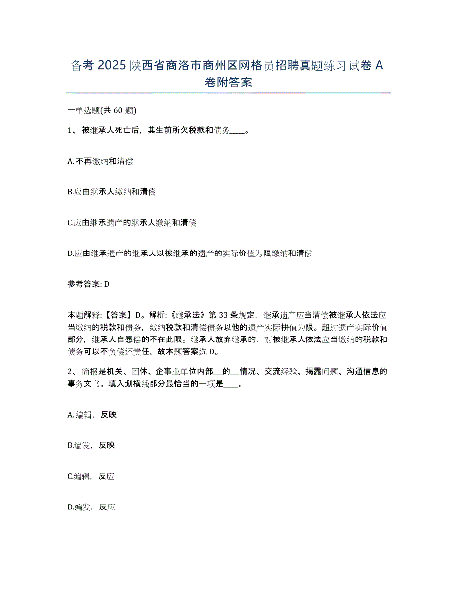 备考2025陕西省商洛市商州区网格员招聘真题练习试卷A卷附答案_第1页