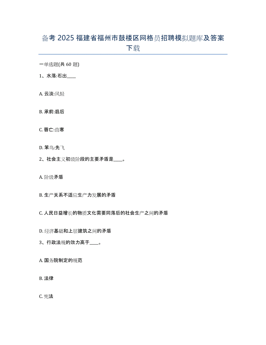 备考2025福建省福州市鼓楼区网格员招聘模拟题库及答案_第1页