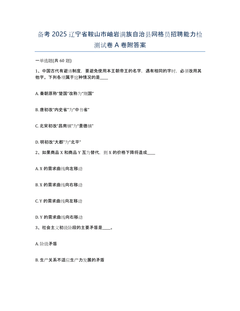 备考2025辽宁省鞍山市岫岩满族自治县网格员招聘能力检测试卷A卷附答案_第1页