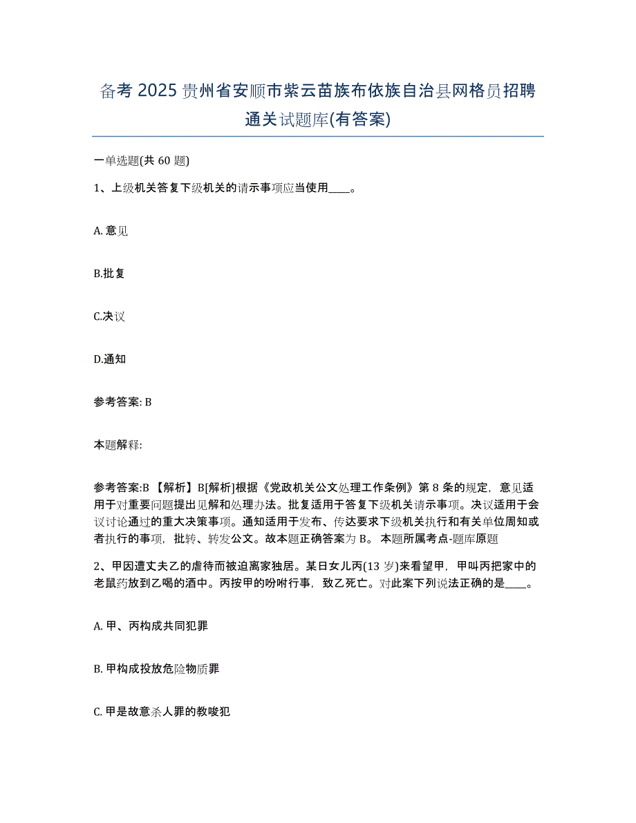 备考2025贵州省安顺市紫云苗族布依族自治县网格员招聘通关试题库(有答案)_第1页