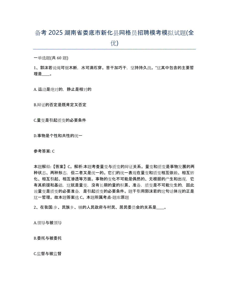 备考2025湖南省娄底市新化县网格员招聘模考模拟试题(全优)_第1页