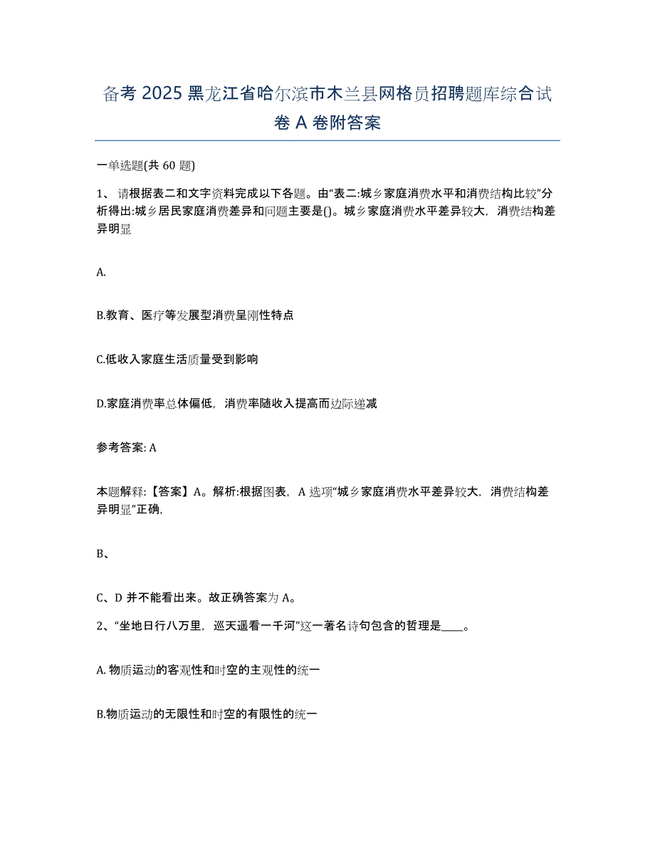 备考2025黑龙江省哈尔滨市木兰县网格员招聘题库综合试卷A卷附答案_第1页