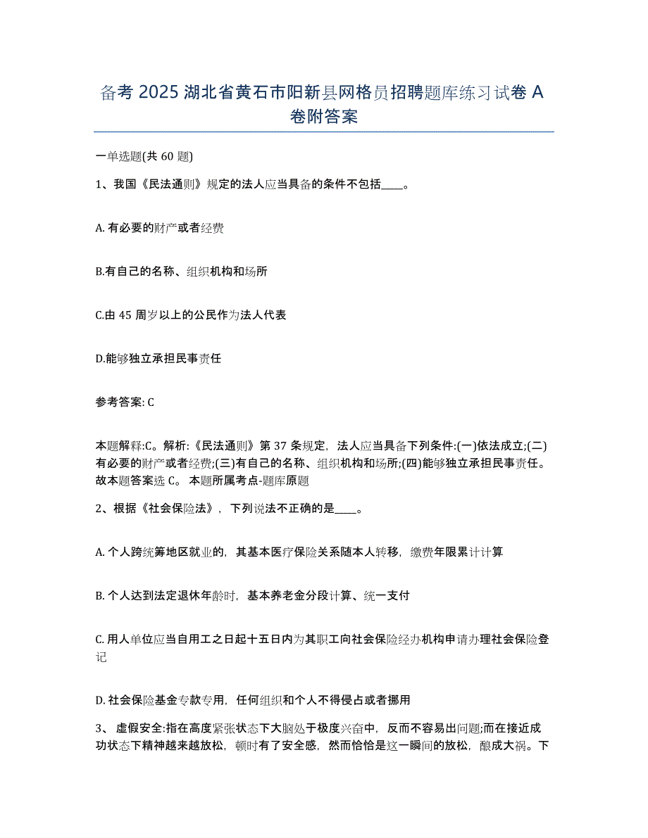 备考2025湖北省黄石市阳新县网格员招聘题库练习试卷A卷附答案_第1页