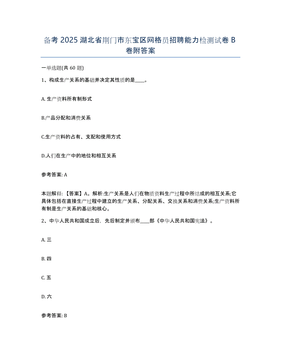 备考2025湖北省荆门市东宝区网格员招聘能力检测试卷B卷附答案_第1页